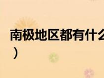 南極地區(qū)都有什么之稱（南極地區(qū)有什么之稱）