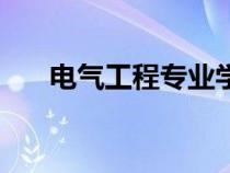 電氣工程專業(yè)學(xué)什么（電氣工程專業(yè)）