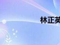 林正英僵尸電影下載