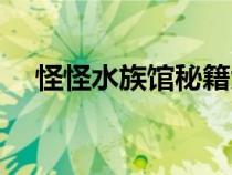 怪怪水族館秘籍大全（怪怪水族館秘籍）