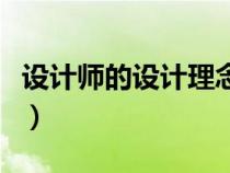 設(shè)計(jì)師的設(shè)計(jì)理念是什么(設(shè)計(jì)師的設(shè)計(jì)理念) 設(shè)計(jì)師的設(shè)計(jì)理念是什么(設(shè)計(jì)師的設(shè)計(jì)理念)
