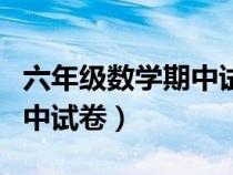 六年級數(shù)學(xué)期中試卷分析報(bào)告（六年級數(shù)學(xué)期中試卷）