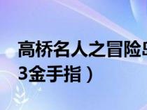 高橋名人之冒險(xiǎn)島3無敵版（高橋名人冒險(xiǎn)島3金手指）