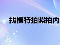 找模特拍照拍內衣可以嗎（找模特拍照）