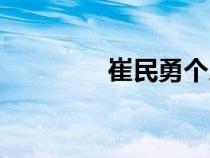 崔民勇個(gè)人資料(崔民勇) 崔民勇個(gè)人資料(崔民勇)
