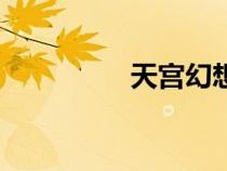 天宮幻想圖(天宮幻想) 天宮幻想圖(天宮幻想)