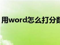 用word怎么打分?jǐn)?shù)(word怎么打分?jǐn)?shù)形式) 用word怎么打分?jǐn)?shù)(word怎么打分?jǐn)?shù)形式)