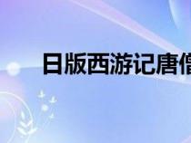 日版西游記唐僧是女的（日版西游記）