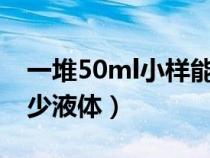 一堆50ml小樣能帶上飛機(jī)嗎（飛機(jī)上能帶多少液體）
