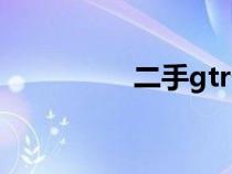 二手gtr價格（二手gtr）