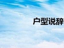 戶型說辭講解（戶型說辭）