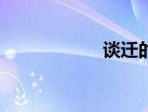 談遷的簡介（談遷）