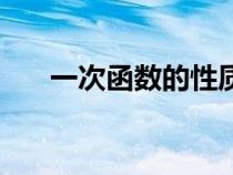 一次函數(shù)的性質(zhì)(正比例函數(shù)的性質(zhì)) 一次函數(shù)的性質(zhì)(正比例函數(shù)的性質(zhì))