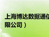 上海博達數(shù)據(jù)通信官網(wǎng)（上海博達數(shù)據(jù)通信有限公司）