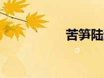 苦筍陸游翻譯（苦筍）