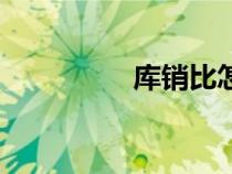 庫(kù)銷(xiāo)比怎么算（庫(kù)銷(xiāo)比）