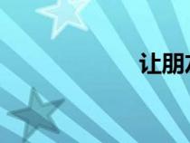 讓朋友玩妻子小說