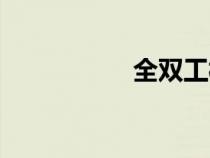 全雙工模式（全雙工）