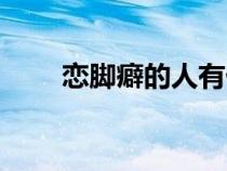 戀腳癖的人有什么特點（戀腳小說）