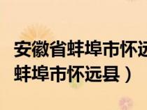 安徽省蚌埠市懷遠(yuǎn)縣褚集鎮(zhèn)郵政編碼(安徽省蚌埠市懷遠(yuǎn)縣) 安徽省蚌埠市懷遠(yuǎn)縣褚集鎮(zhèn)郵政編碼(安徽省蚌埠市懷遠(yuǎn)縣)