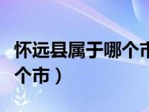 懷遠(yuǎn)縣屬于哪個(gè)市有什么景區(qū)(懷遠(yuǎn)縣屬于哪個(gè)市) 懷遠(yuǎn)縣屬于哪個(gè)市有什么景區(qū)(懷遠(yuǎn)縣屬于哪個(gè)市)