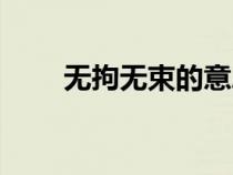 無拘無束的意思（奄奄一息的意思）