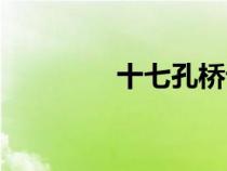 十七孔橋課文（十七孔橋）