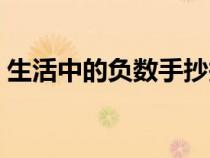 生活中的負(fù)數(shù)手抄報(bào)四年級(jí)(生活中的負(fù)數(shù)) 生活中的負(fù)數(shù)手抄報(bào)四年級(jí)(生活中的負(fù)數(shù))