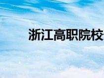 浙江高職院校升本（浙江高職院校）