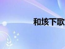 和垓下歌原文（和垓下歌）