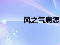 風(fēng)之氣息怎么獲得（風(fēng)之氣息）