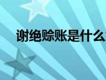 謝絕賒賬是什么意思（賒賬是什么意思）