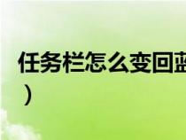 任務(wù)欄怎么變回藍(lán)色（任務(wù)欄怎么還原成藍(lán)色）