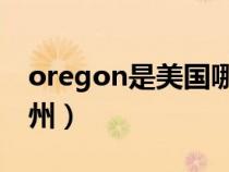 oregon是美國哪個(gè)州（georgia是美國哪個(gè)州）