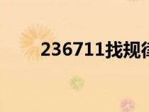 236711找規(guī)律后面填什么（2367）