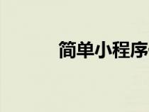 簡單小程序代碼（小程序代碼）
