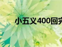 小五義400回完整版（小五義400回）