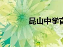 昆山中學(xué)官網(wǎng)（昆山中學(xué)吧）