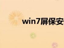 win7屏保安裝（win7屏保下載）