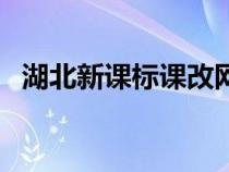 湖北新課標課改網(wǎng)（湖北省新課程改革網(wǎng)）