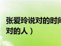 張愛玲說對的時間遇到對的人（對的時間遇到對的人）