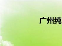 廣州純陽觀（純陽觀）