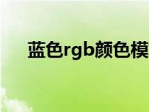 藍(lán)色rgb顏色模式怎么設(shè)置（藍(lán)色rgb）