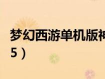夢幻西游單機(jī)版神劍情天（夢幻單機(jī)版神劍情5）