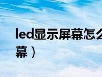 led顯示屏幕怎么改字（led顯示屏怎樣換字幕）