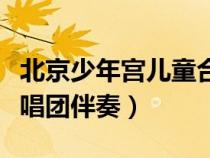 北京少年宮兒童合唱團(tuán)歌曲（北京市少年宮合唱團(tuán)伴奏）
