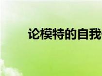 論模特的自我修養(yǎng)作文(修養(yǎng)作文) 論模特的自我修養(yǎng)作文(修養(yǎng)作文)