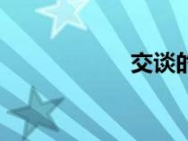 交談的意思（交談）