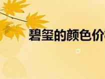 碧璽的顏色價(jià)格排名（碧璽的顏色）