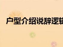 戶型介紹說(shuō)辭邏輯是什么（戶型介紹說(shuō)辭）